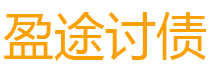 日土讨债公司